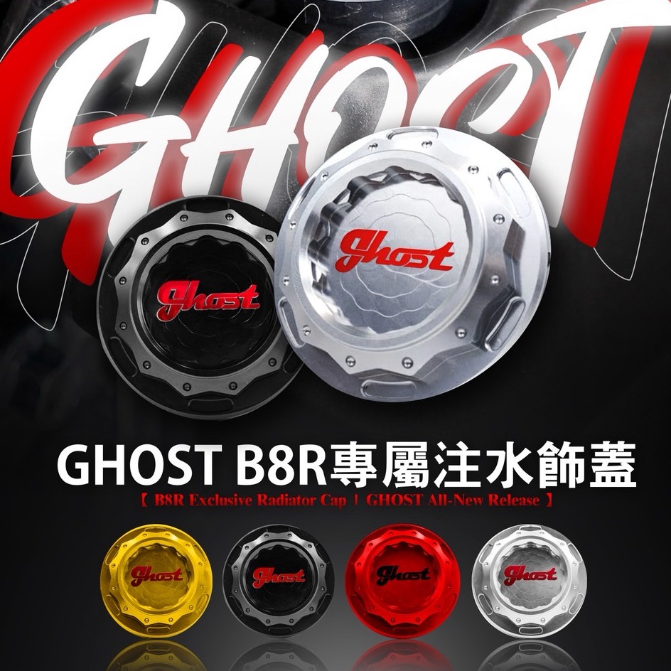 Ghost Factory B8R水箱飾蓋(LOGO款) | Ghost Factory 古斯特國際
