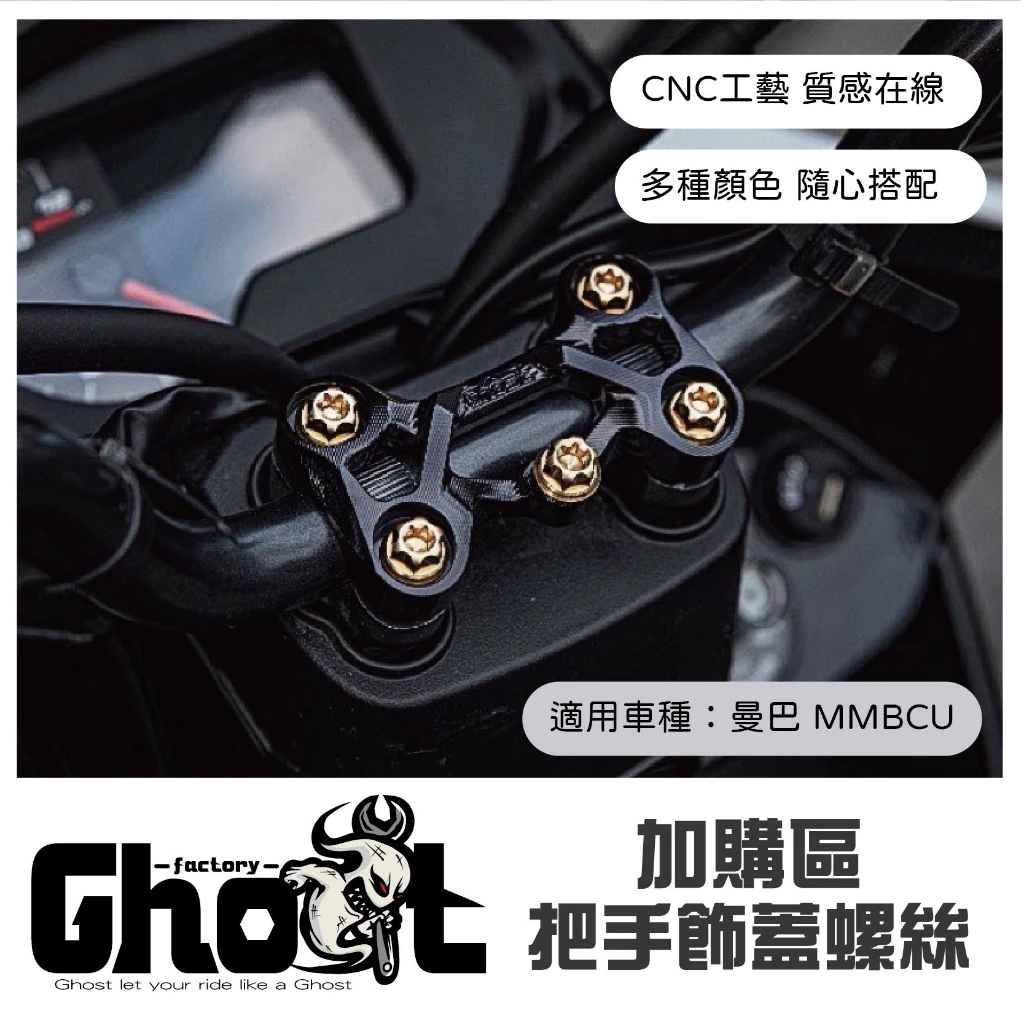 Ghost 多功能把手飾蓋螺絲加購專區 | Ghost Factory 古斯特國際